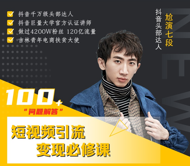七段训练营·如何通过改编获取巨额流量，短视频引流变现必修课-鹤行社项目库
