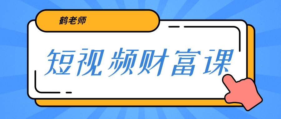 鹤老师《短视频财富课》亲授视频算法和涨粉逻辑，教你一个人顶一百个团队-鹤行社项目库