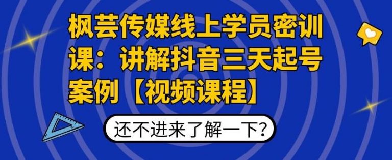 枫芸传媒线上学员密训课：讲解抖音三天起号案例【无水印视频课】-鹤行社项目库