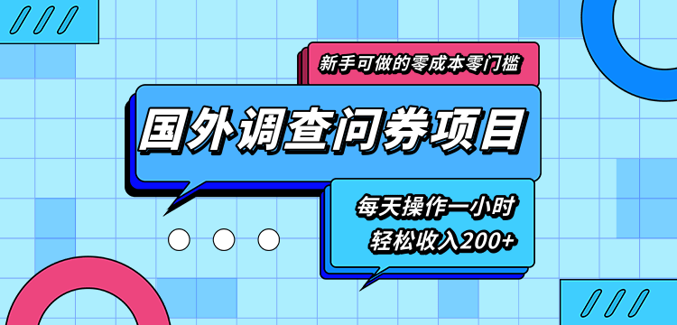 新手零成本零门槛可操作的国外调查问券项目，每天一小时轻松收入200+-鹤行社项目库