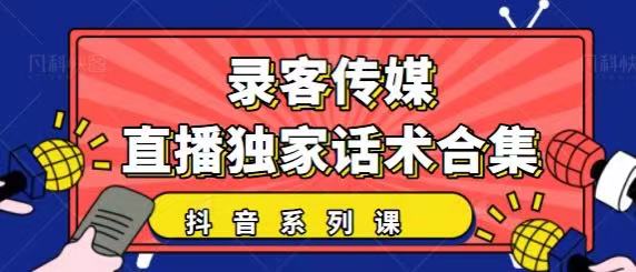抖音直播话术合集，最新：暖场、互动、带货话术合集，干货满满建议收藏-鹤行社项目库