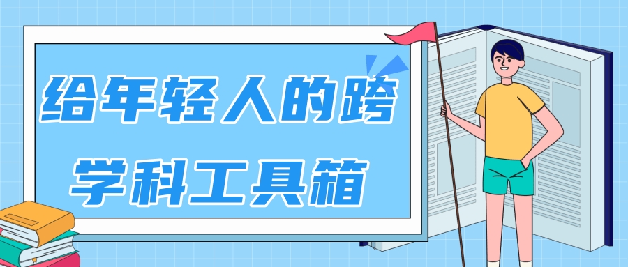 林超：给年轻人的跨学科工具箱【视频课程高清】-鹤行社项目库