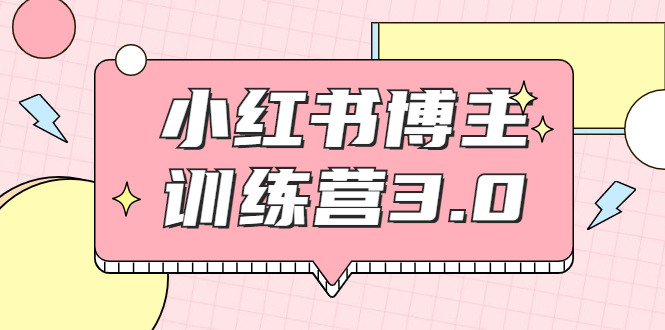 红商学院·小红书博主训练营3.0，实战操作轻松月入过万-鹤行社项目库