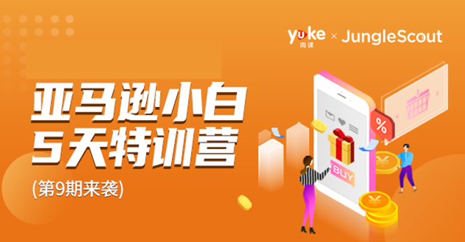 雨课·亚马逊小白特训营第9期 跨境电商挺赚钱的 有朋友已经月入几十万美金-鹤行社项目库