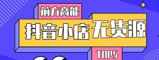 10分钟告诉你抖音小店项目原理，抖音小店无货源店群必爆玩法-鹤行社项目库