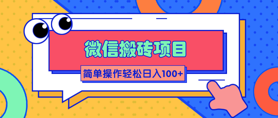 微信搬砖项目，简单几步操作即可轻松日入100+【批量操作赚更多】-鹤行社项目库