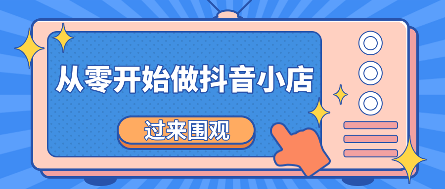 《从零开始做抖音小店全攻略》小白一步一步跟着做也能月收入3-5W-鹤行社项目库