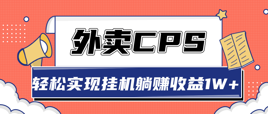 超详细搭建外卖CPS系统，轻松挂机躺赚收入1W+【视频教程】-鹤行社项目库
