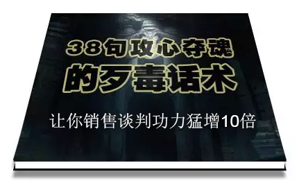 陈增金：38句攻心夺魂的歹毒话术，让你销售谈判功力猛增10倍-鹤行社项目库