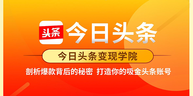 今日头条变现学院·打造你的吸金头条账号，打造10W+实操方法 价值2298元-鹤行社项目库