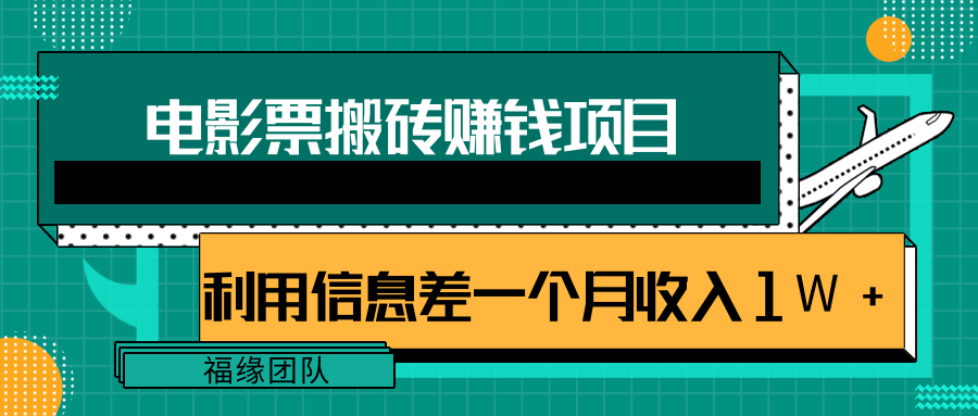 利用信息差操作电影票搬砖项目，有流量即可轻松月赚1W+-鹤行社项目库