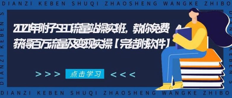 2021年附子SEO流量站操实班 教你免费获得百万流量及变现实操(完结附软件)-鹤行社项目库