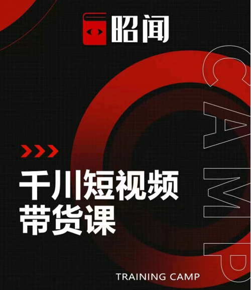 昭闻短视频千川图文带货课，给你一个起点，给起点一个高度-鹤行社项目库