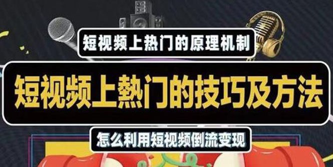 杰小杰·短视频上热门的方法技巧，利用短视频导流快速实现万元收益-鹤行社项目库