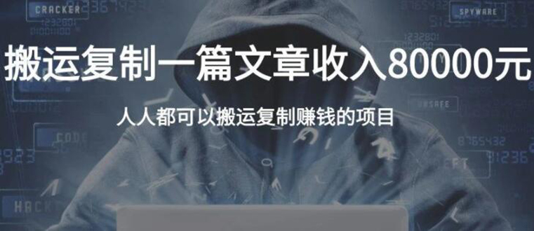 复制粘贴自动化赚钱的公文项目，复制一篇文章收入8000元，人人可操作-鹤行社项目库