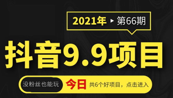 抖音9.9课程项目，没粉丝也能卖课，一天300+粉易变现-鹤行社项目库
