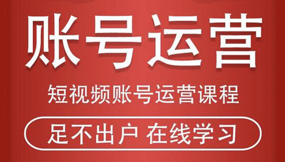 短视频账号运营课程：从话术到短视频运营再到直播带货全流程，新人快速入门-鹤行社项目库