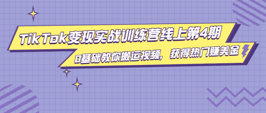 龟课·TikTok变现实战训练营线上第4期，0基础教你搬运视频，获得热门赚美金-鹤行社项目库