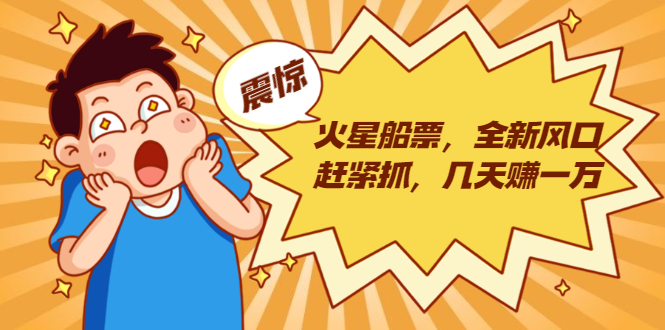 火星船票，全新风口赶紧抓，几天赚一万+摆地摊卖尾货月入一万（5个项目）-鹤行社项目库