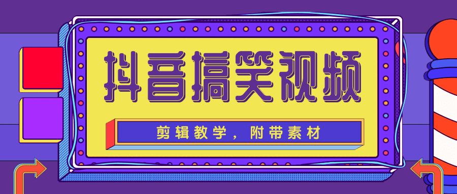 抖音搞笑视频剪辑教学，每天两小时轻松剪爆款（附带素材）-鹤行社项目库