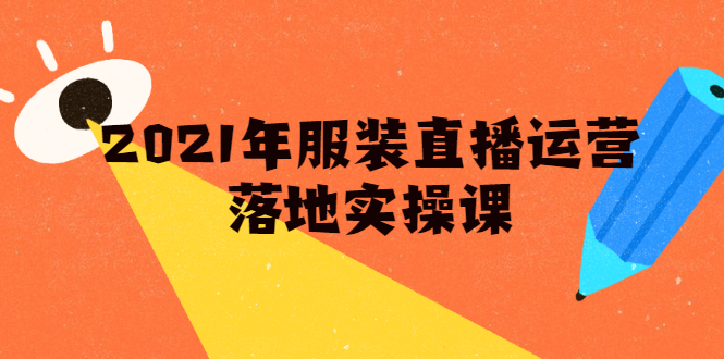 雨婷·2021年服装直播运营落地实操课，新号0粉如何快速带货日销10W+-鹤行社项目库