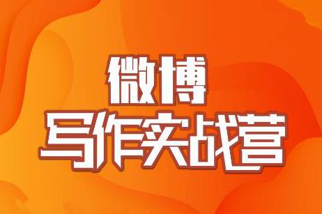 村西边老王·微博超级写作实战营，帮助你粉丝猛涨价值999元-鹤行社项目库