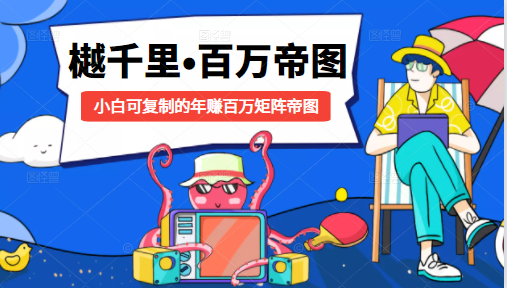 樾千里-百万帝图计划：小白可复制的年赚百万矩阵帝图（附源码）-鹤行社项目库