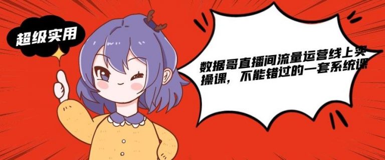 数据哥直播间流量运营线上实操课，不能错过的一套系统课-鹤行社项目库