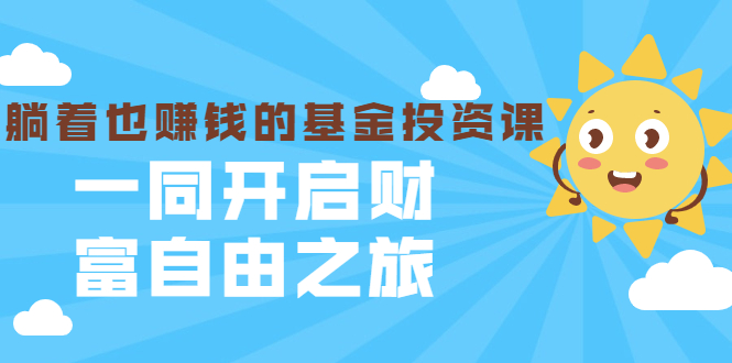 银行螺丝钉·躺着也赚钱的基金投资课，一同开启财富自由之旅（入门到精通）-鹤行社项目库