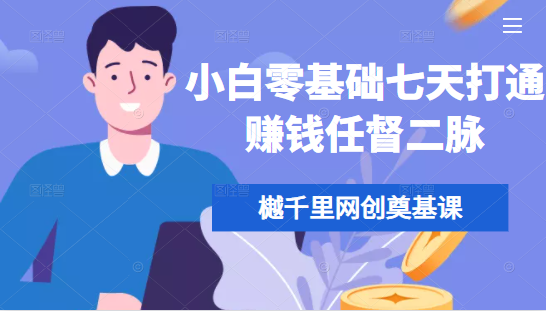 樾千里网创奠基课，小白零基础七天打通赚钱任督二脉-鹤行社项目库
