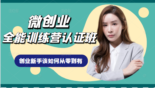微创业全能训练营认证班课程，从理论知识与实际案例手把手指导创业新手如何从零到有-鹤行社项目库
