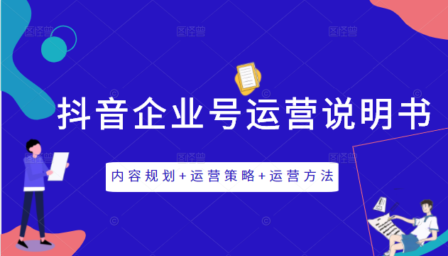《抖音企业号运营说明书》内容规划+运营策略+运营方法，三节视频课掌握抖音企业号运营-鹤行社项目库