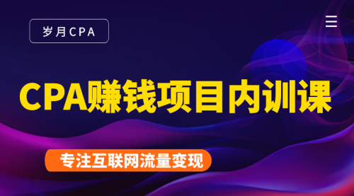 2021手把手教你玩转CPA暴利赚钱项目，新手实操日入200-1000元 (全套课程)-鹤行社项目库