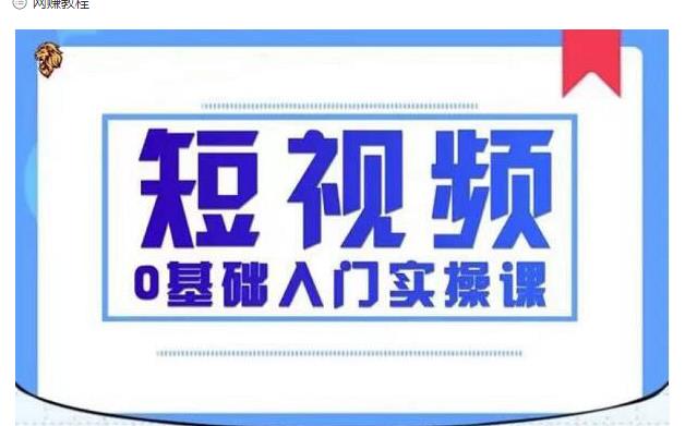 2021短视频0基础入门实操课，新手必学，快速帮助你从小白变成高手-鹤行社项目库