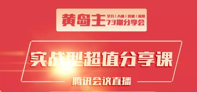 黄岛主73期分享会:小红书破千粉玩法+抖音同城号本地引流玩法-鹤行社项目库
