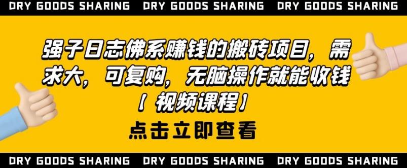 强子日志佛系赚钱的搬砖项目，需求大，可复购，无脑操作就能收钱-鹤行社项目库