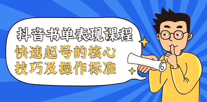 抖音书单表现课程，快速起号的核心技巧及操作标准-鹤行社项目库