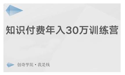 创奇学院·知识付费年入30万训练营：本项目投入低，1部手机+1台电脑就可以开始操作-鹤行社项目库