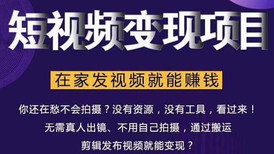 在家也能操作的短视频赚钱项目，无需真人，不用拍摄，纯搬运月入2到5万-鹤行社项目库