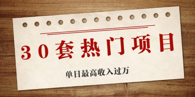 30套热门项目：单日最高收入过万 (网赚项目、朋友圈、涨粉套路、抖音、快手)等-鹤行社项目库