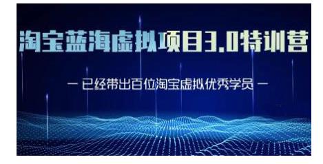黄岛主·淘宝蓝海虚拟项目3.0，小白宝妈零基础的都可以做到月入过万-鹤行社项目库
