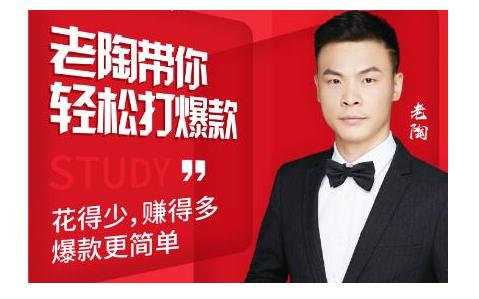 韭菜电商·老陶带你轻松打爆款，带你轻松玩赚拼多多-鹤行社项目库