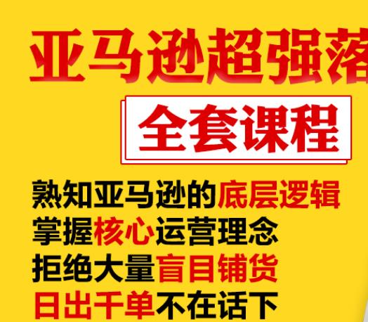 亚马逊超强落地实操全案课程：拒绝大量盲目铺货，日出千单不在话下-鹤行社项目库