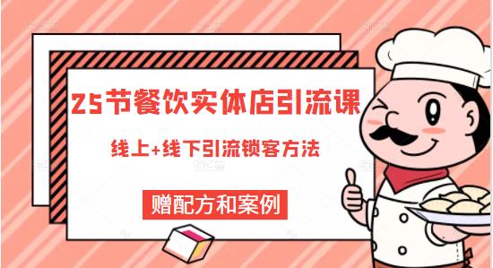 莽哥餐饮实体店引流课，线上线下全品类引流锁客方案，附赠爆品配方和工艺-鹤行社项目库