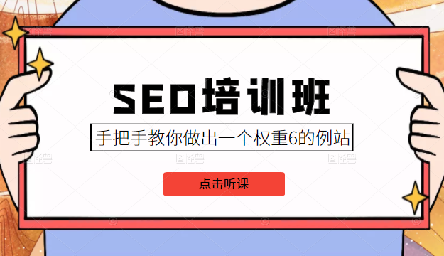 SEO培训班课程，手把手教你做出一个权重6的例站，价值8000元-鹤行社项目库