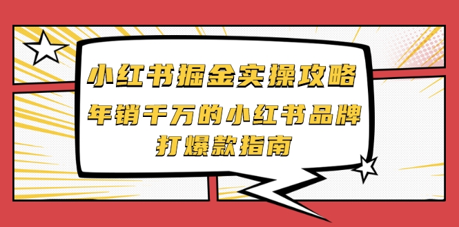 小红书掘金实操攻略，年销千万的小红书品牌打爆款指南-鹤行社项目库