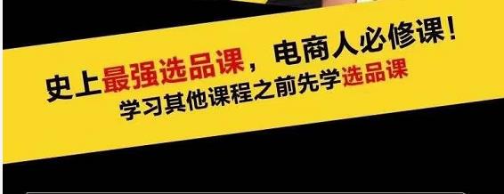 蓝海高利润选品课：你只要能选好一个品，就意味着一年轻松几百万的利润-鹤行社项目库