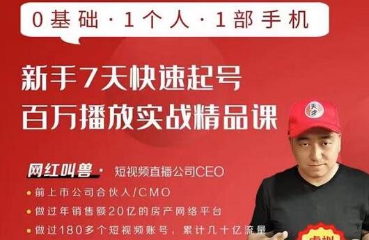 网红叫兽·新手7天快速起号百万播放实战精品课，0基础1个人1部手机-鹤行社项目库