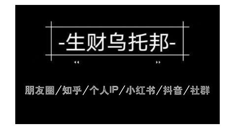 云蔓生财乌托邦多套网赚项目教程，包括朋友圈、知乎、个人IP、小红书、抖音等-鹤行社项目库
