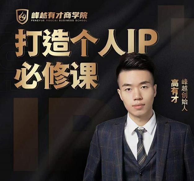高有才个人IP打造课，普通人逆袭做IP，给你“知识主播王者”的专属秘籍-鹤行社项目库
